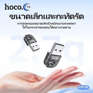 [อัพเกรด] HOCO UA28 อะแดปเตอร์รับส่งสัญญาณ USB บลูทูธ 5.1 EDR Dongle สําหรับหูฟังบลูทูธไร้สาย PC