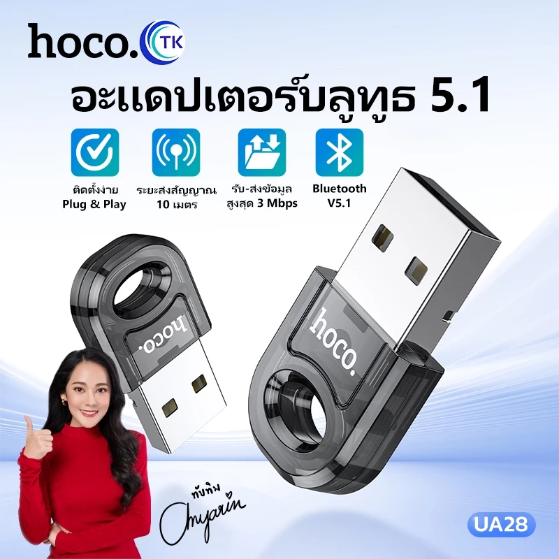 [อัพเกรด] HOCO UA28 อะแดปเตอร์รับส่งสัญญาณ USB บลูทูธ 5.1 EDR Dongle สําหรับหูฟังบลูทูธไร้สาย PC