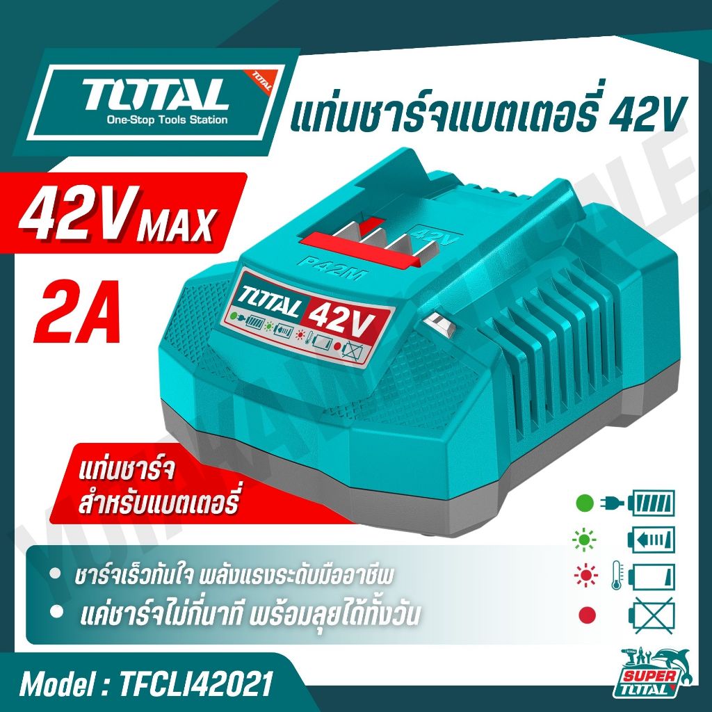 TOTAL แท่นชาร์จแบตเตอรี่ 42V MAX ชาร์จเร็วทันใจ พลังแรงระดับมืออาชีพ 2A รุ่น TFCLI42021