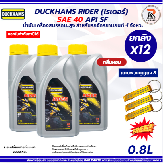 *แถมพวง3* ยกลังx12 DUCKHAMS RIDER SAE 40 API SFเหมาะสำหรับรถจักรยานยนต์ 4 จังหวะทุกประเภท รถเก่าใช้ง