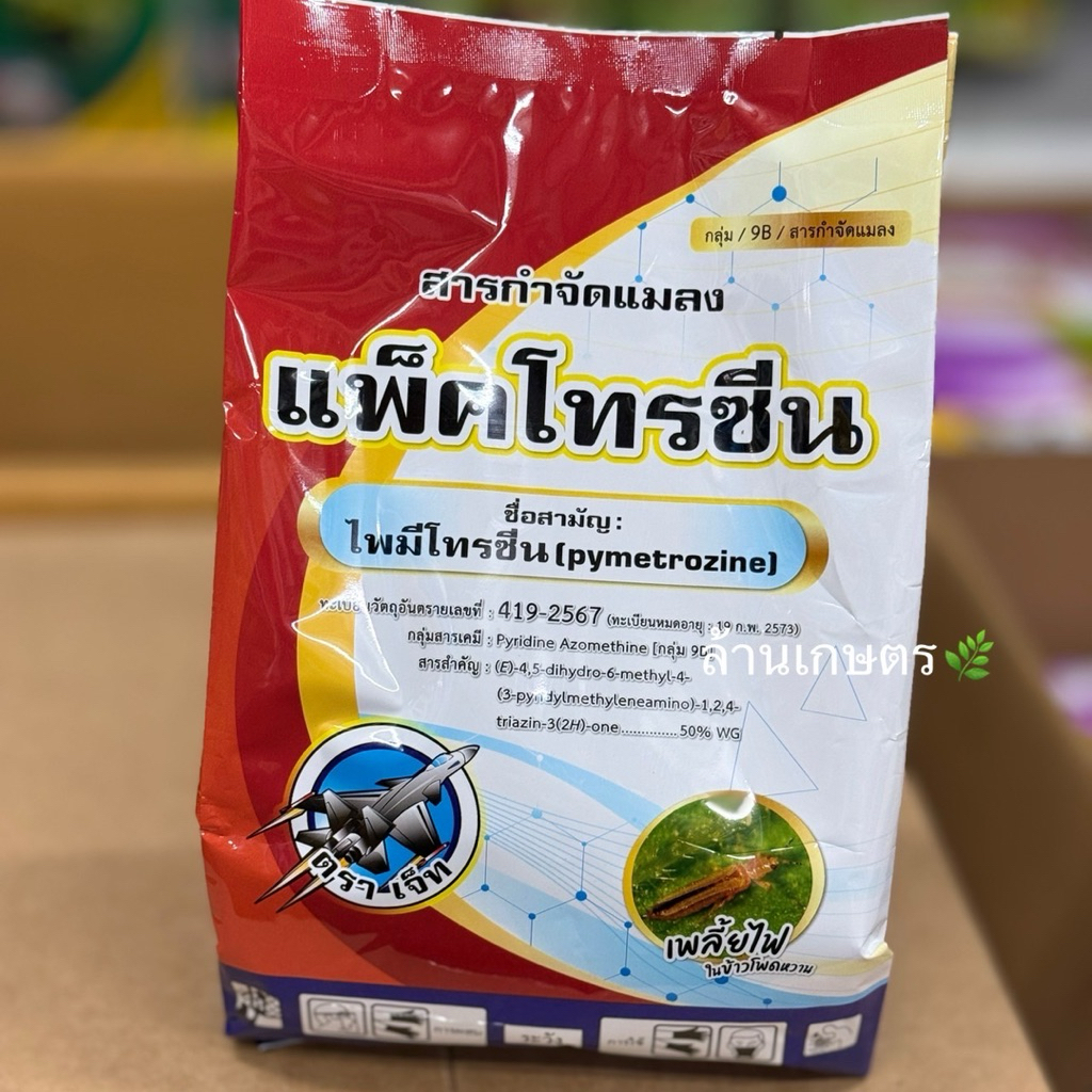 แพ็คโทรซีน ไพมีโทรซีน ขนาด 500 กรัม แพ็คโทรซีน กำจัดเพลี้ยกระโดด แมลงหวี่ขาว ของแท้100% ผลิตล็อคใหม่