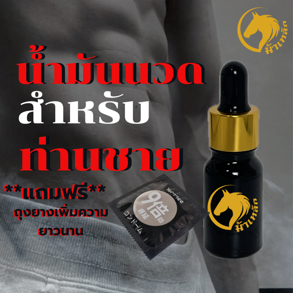 น้ำมันนวดเพิ่มขนาด น้ำมันนวดท่านชาย น้ำมันนวดสำหรับท่านชาย  Iron.horse (ไม่ระบุชื่อสินค้าหน้ากล่อง)