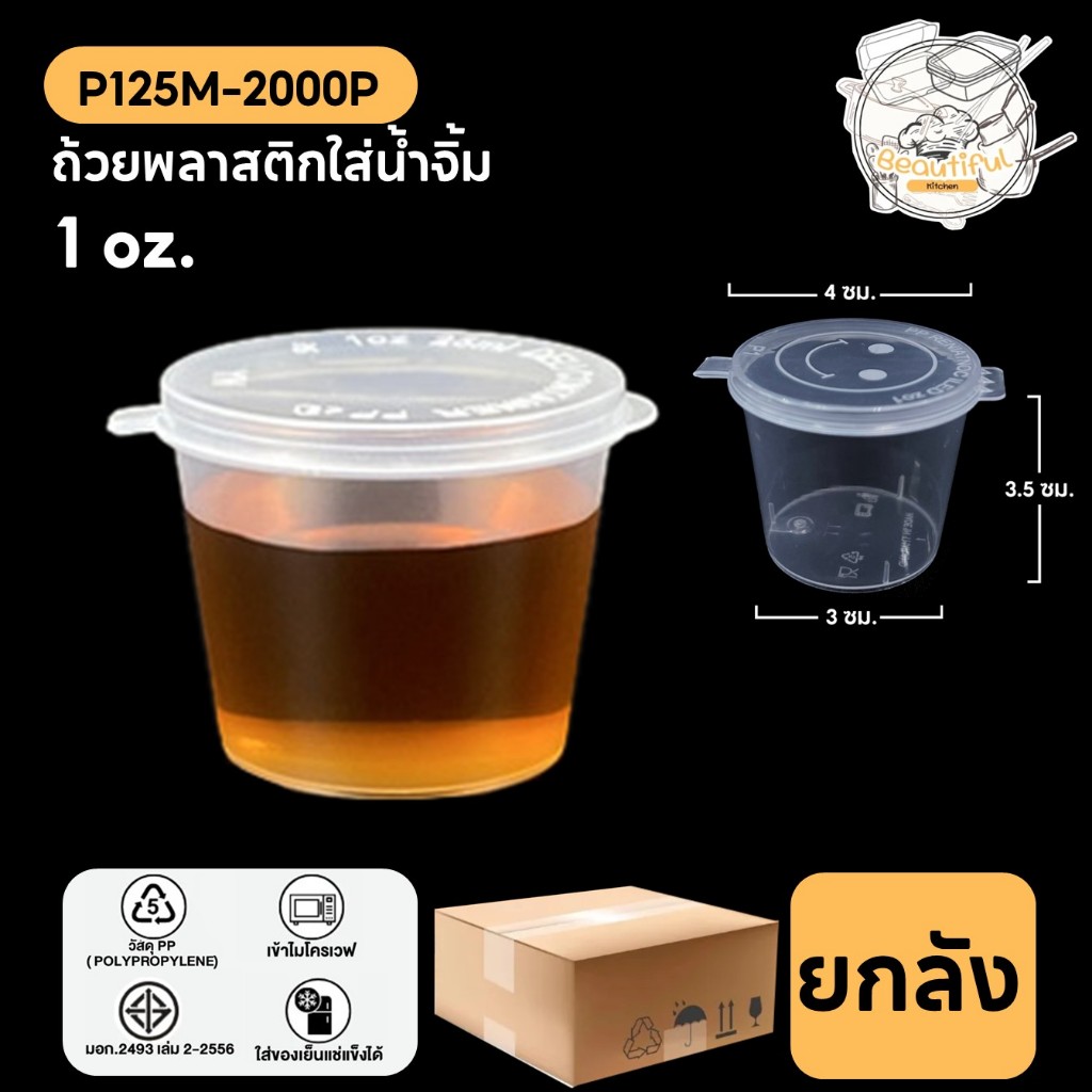ถ้วยน้ำจิ้ม ถ้วยพลาสติกใส่น้ำจิ้ม 1 Oz. ฝาติดกับตัวถ้วย ทำจากวัสดุ PP แบบลัง (2000 ชิ้น/ลัง)  ขนาด P125ML