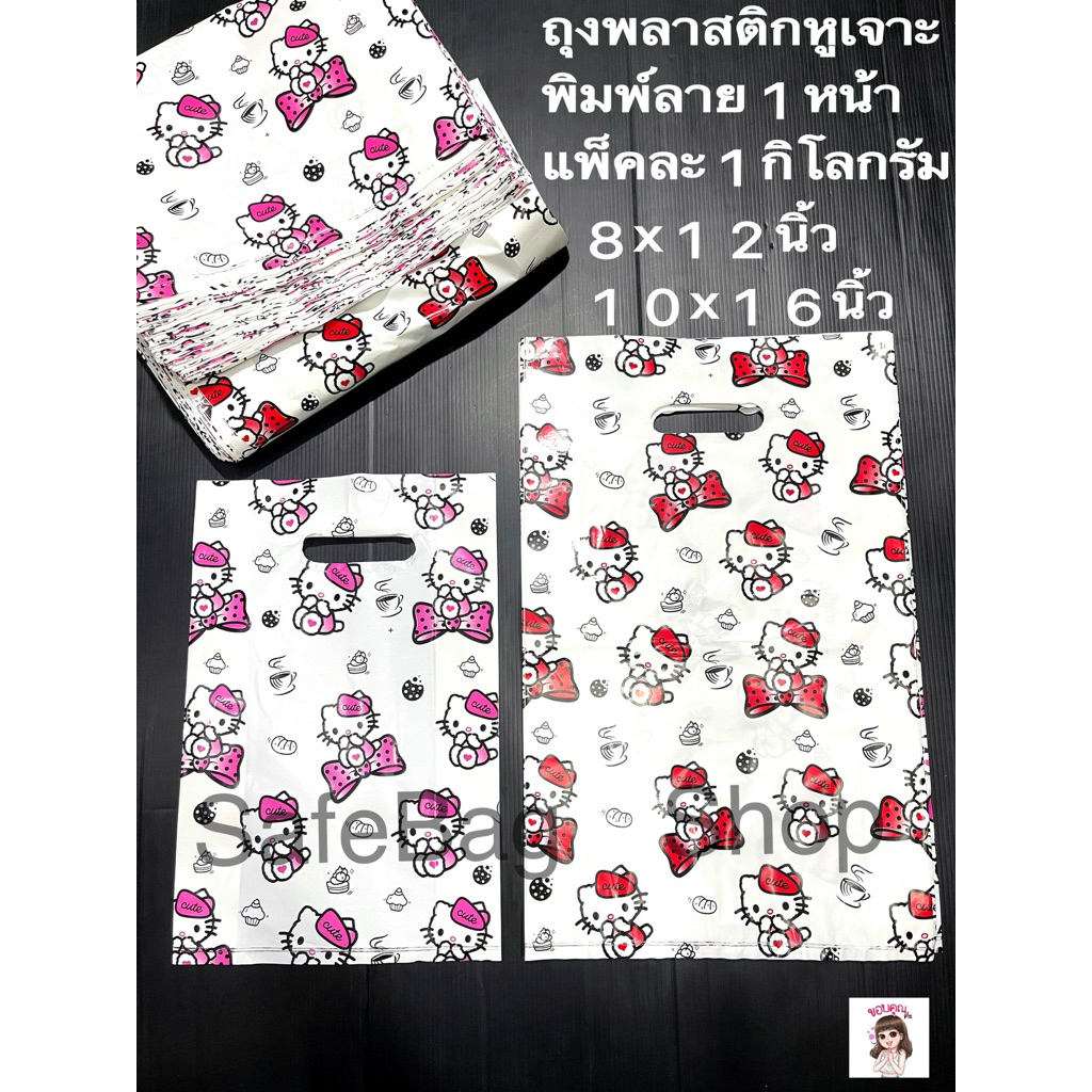 ถุงพลาสติกพิมพ์ลายหูเจาะ(พับข้าง)คุณภาพดี✅ขนาด8x12นิ้ว,10x16นิ้วแพ้คละ1กิโลกรัม