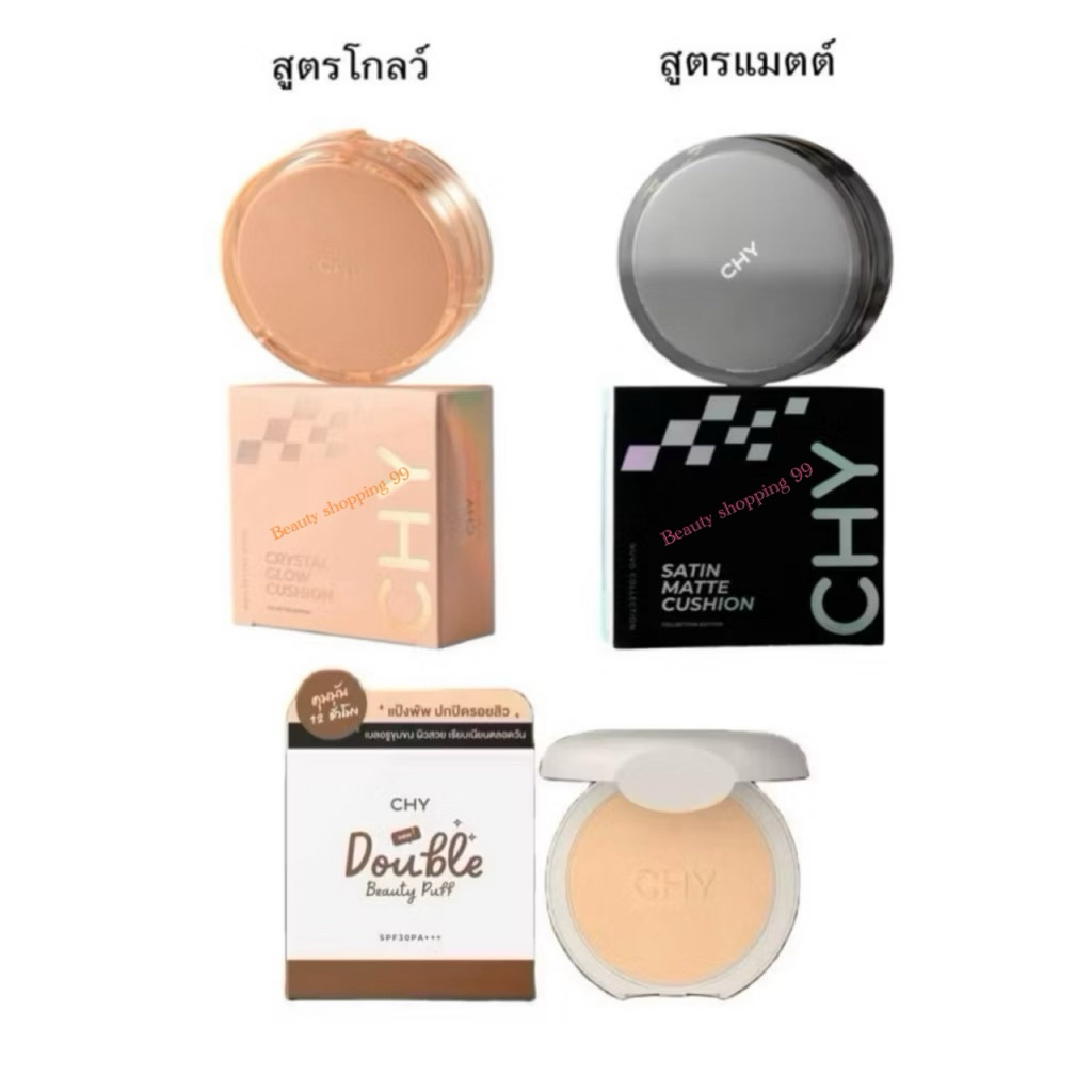 (แบบตลับ) คุชชั่นCHY Glow และ Matte/ตลับ แป้งพัฟ Chy แบบตลับ คุชชั่นสำหรับใบหน้า