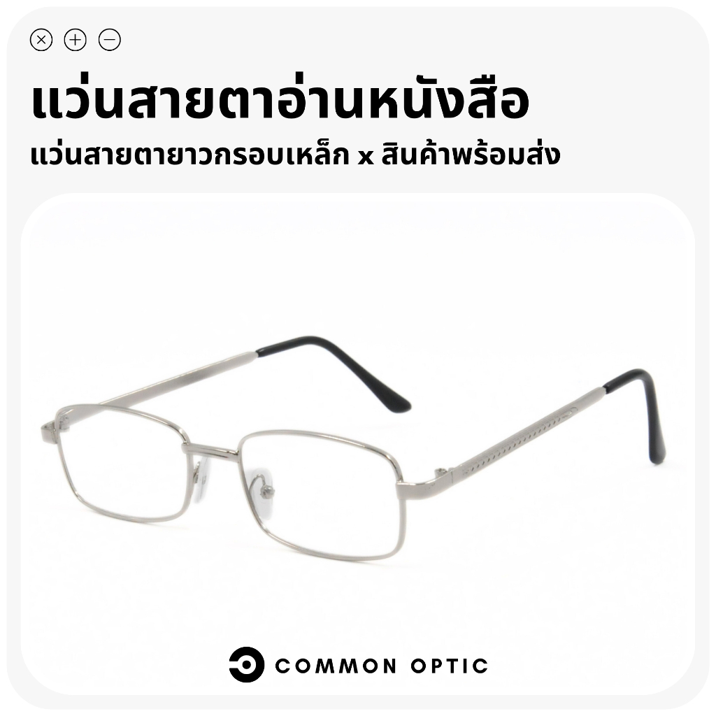 Common Optic  แว่นสายตา แว่นสายตายาว แว่นอ่านหนังสือ ทรงสี่เหลี่ยม สวมใส่สบาย ไม่บีบขมับ สินค้าพร้อมส่งในไทย 2-3 วัน