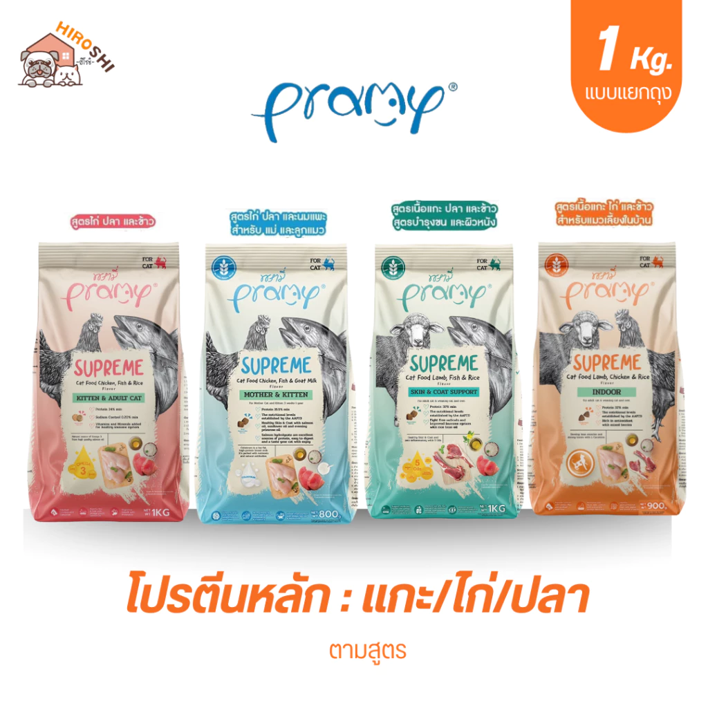 อาหารแมวชนิดเม็ดPramy Supreme อาหารแมวพรามี่ ซุพรีส อาหารลูกแมว อาหารแมวโต อาหารแมว ถุง 1 KG