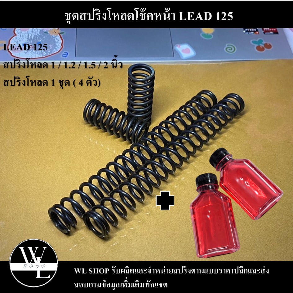 ชุดโหลดหน้า LEAD 125 ขนาด 1 / 1.2 / 1.5 / 2 นิ้ว