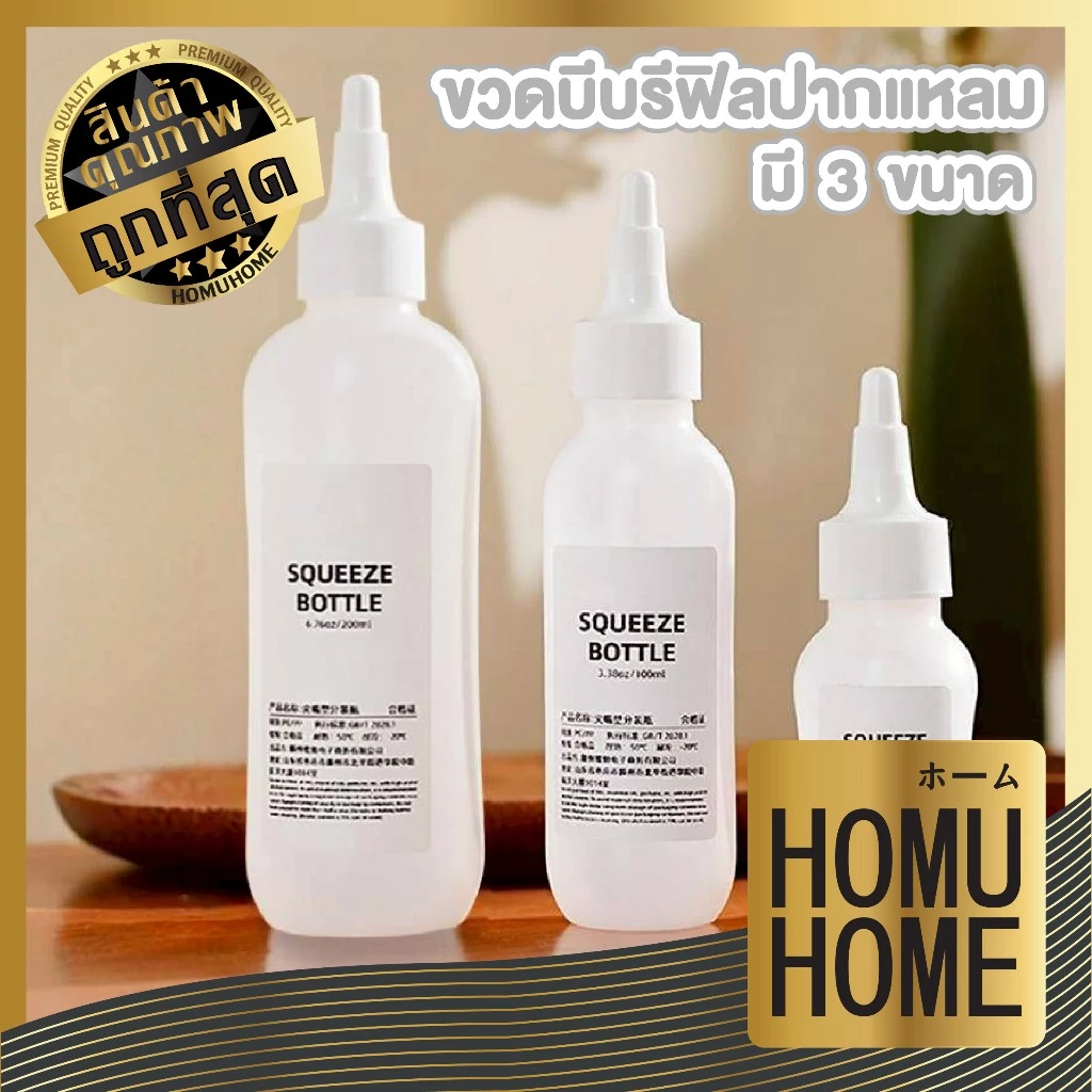 【HOMUHOME ホーム】ขวดบีบรีฟิลปากแหลมหลายขนาด บีบง่าย ฝาปิดแน่นหนา ป้องกันการรั่วซึม CTN4015 DIY