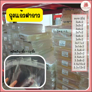 ถุงแก้วใส OPP |S ขนาด หน้ากว้าง 3 -3.5 นิ้ว มีแถบกาว ถุงแก้ว ฝากาว ซองแก้ว ซองพลาสติก (แพ็ค1KG)