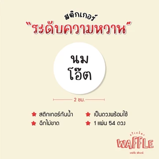 สติกเกอร์ ระดับความหวาน หวานน้อย ไม่หวาน เครื่องดื่มหวานน้อย ได้ 54 ดวง