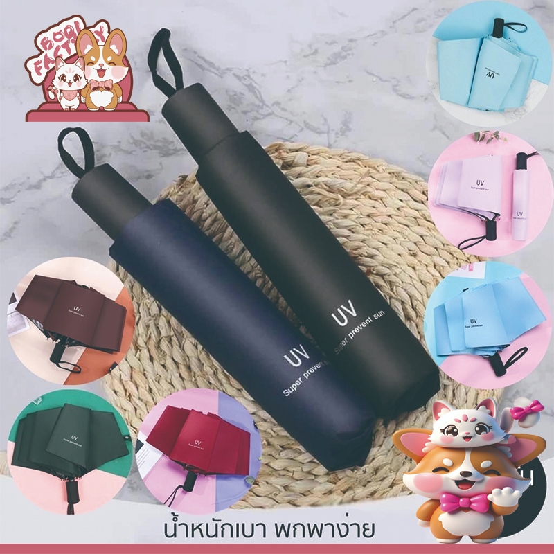 Boqi Factory ร่มพับ 3 ตอน กันฝน กันแดด กันยูวี กันUV พับได้ ร่ม uv Umbrella มีคุณภาพ UV