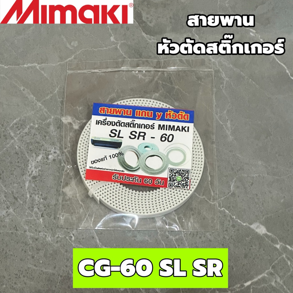 [พร้อมส่ง] สายพานสำหรับหัวตัด มิมากิ MIMAKI CG-60 SL SR หน้ากว้าง 60 ตรงรุ่น (มีรับประกันสินค้า 1 เดือน)