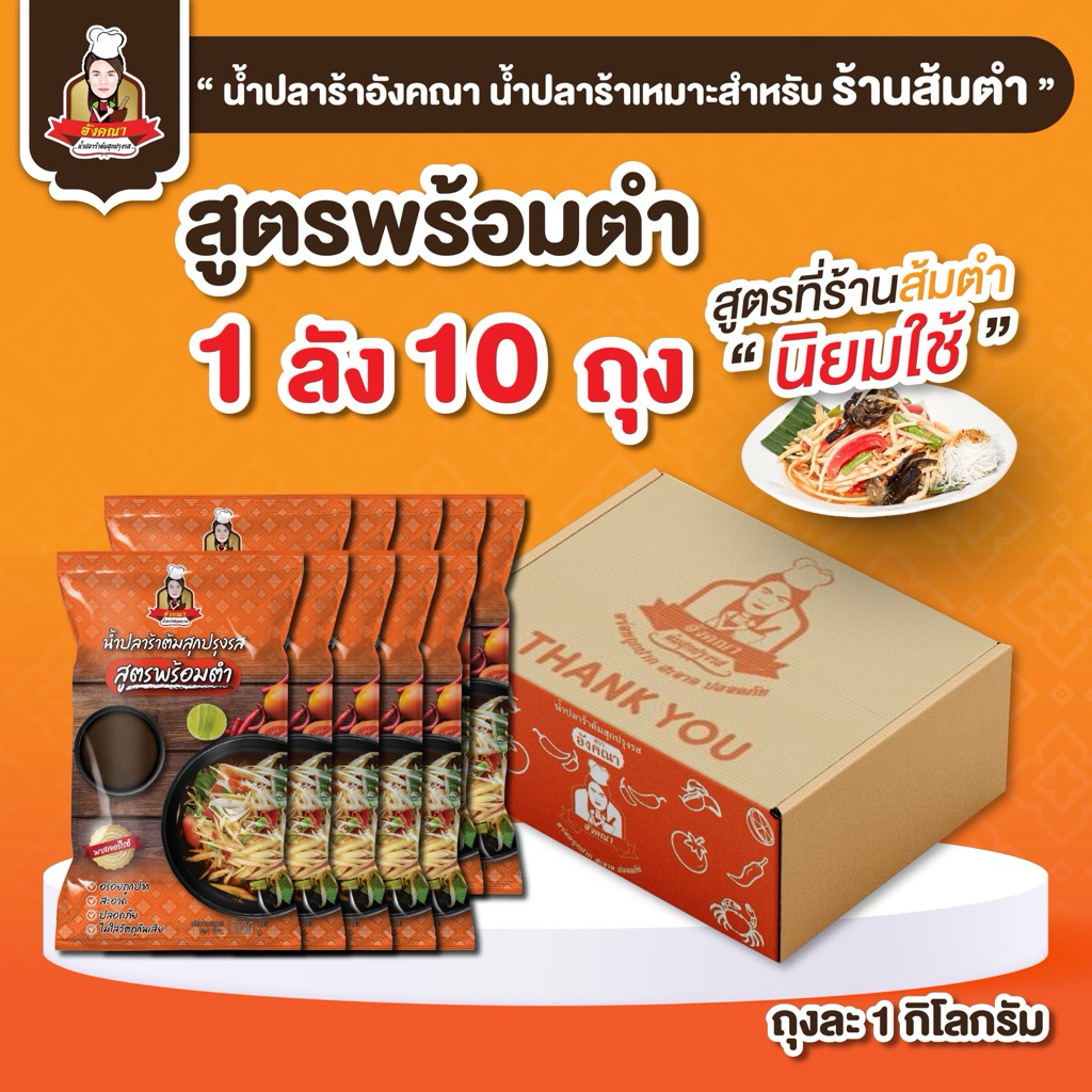 น้ำปลาร้าอังคณา สูตรพร้อมตำ 10 ถุง (1 ลัง 10 ถุง)