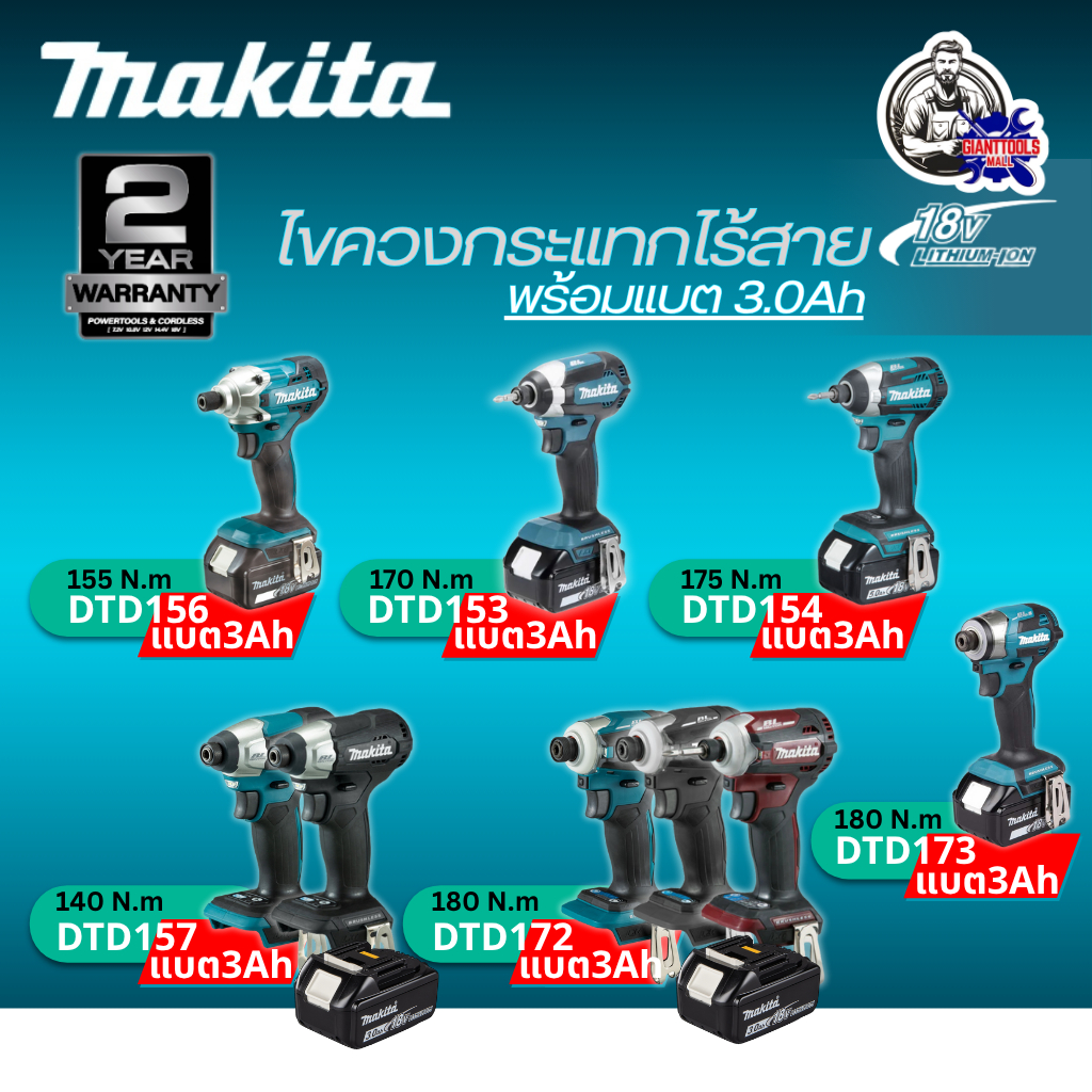 MAKITA ไขควงกระแทกไร้สาย 18V+(แบต3Ah1ก้อน) รุ่น DTD156/DTD153/DTD154Z/DTD157Z/DTD157ZB/DTD172Z/DTD17
