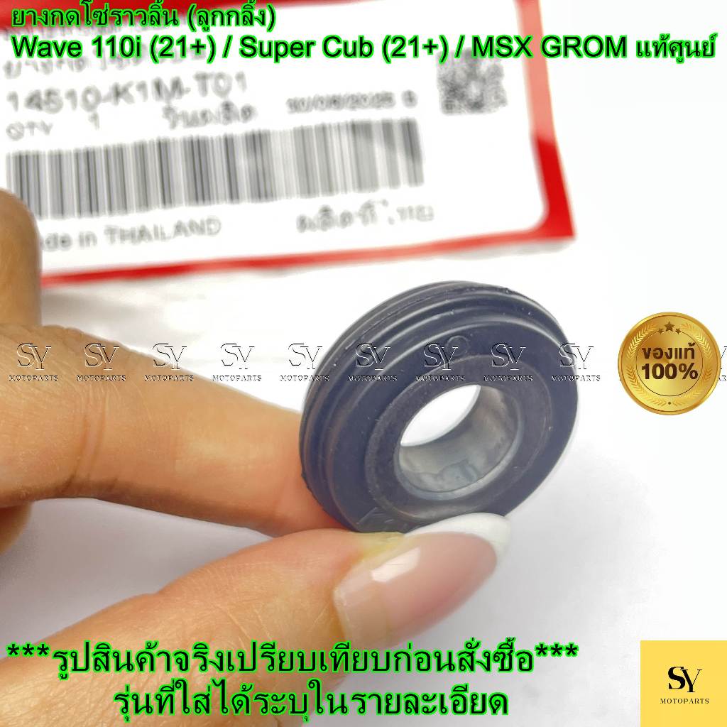 ยางกดโซ่ราวลิ้น (ลูกกลิ้ง) Wave 110i (21+) / Super Cub (21+) / MSX GROM แท้ศูนย์ (14510-K1M-T01)