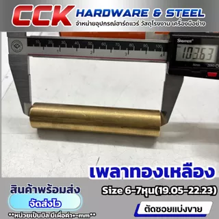 เพลาทองเหลือง3/4,7/8" Dia6หุน-7หุน (19.05,22.23mm) แบ่งขาย