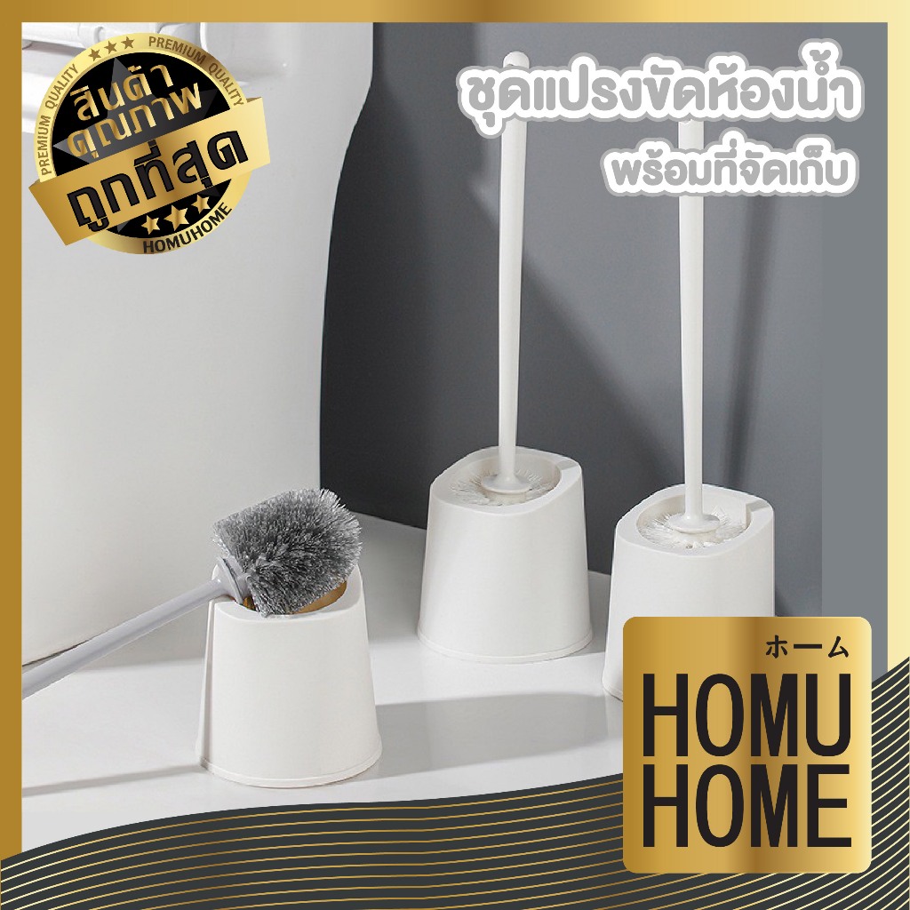 【HOMUHOME ホーム】แปรงขัดห้องน้ำพร้อมที่เก็บ ขนแปรงแน่น ใช้งานง่าย ขจัดคราบฝังแน่น CLEAN101 GB GC Z2 S30