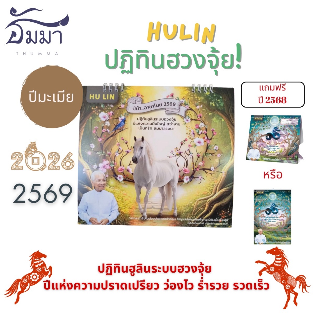 ปฏิทิน 2026 ฮวงจุ้ย 2569 ตั้งโต๊ะ HULINฮูลิน ปีมะเมียIปีม้าอาชาไนย แถมฟรี ปฏิทินฮูลินตั้งโต๊ะ หรือ แบบแขวน ปี 2568