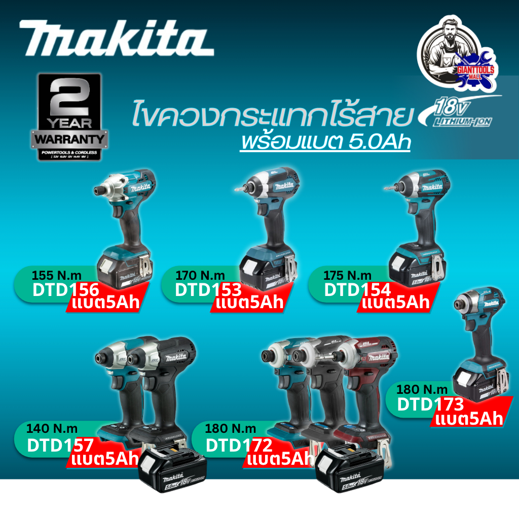 MAKITA ไขควงกระแทกไร้สาย 18V+(แบต5Ah1ก้อน) รุ่น DTD156/DTD153/DTD154Z/DTD157Z/DTD157ZB/DTD172Z/DTD17