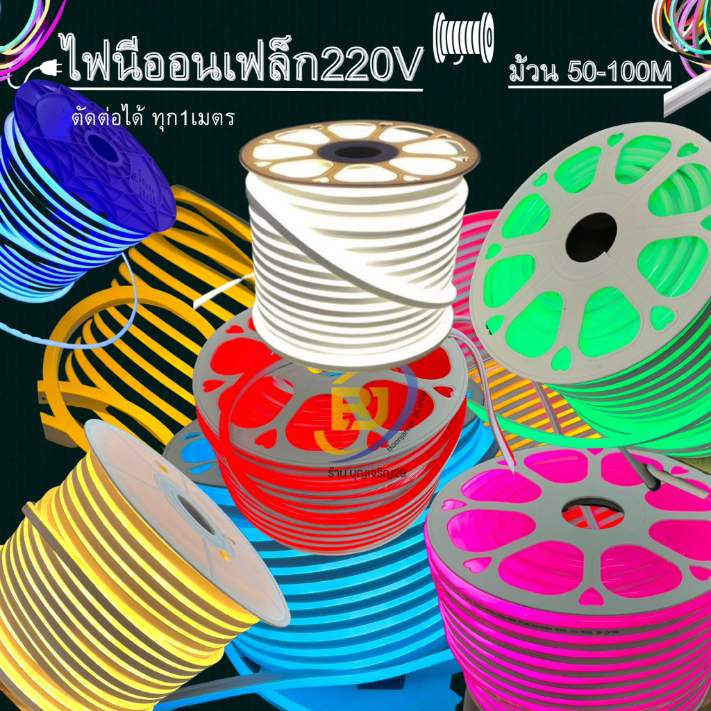 ไฟนีออนเฟล็กซ์ 2835 220Vไฟเส้นLEDยาว50-100เมตรค่ะ✅ 1ม้วน 50 เมตรมีปลั๊กแถม2เส้นค่ะ✅1ม้วน100เมตรแถมปลั้ก4เส้นค่ะ✅