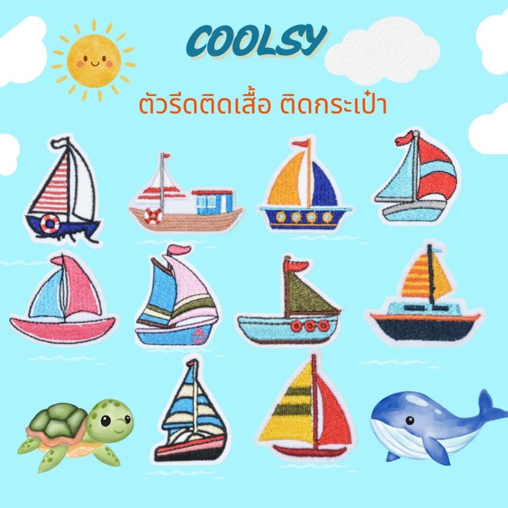 ⭐️ ร้านไทย ตัวรีดติดเสื้อ ติดกระเป๋า ลายเรือใบ มีให้เลือก 10 แบบ   สีสันสดใส   DIY⭐️