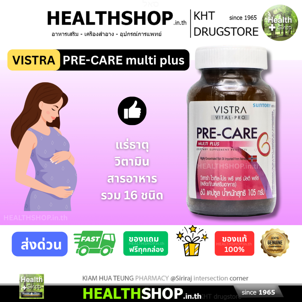 VISTRA PRE-CARE multi plus ผลิตภัณฑ์เสริมอาหารสำหรับคุณแม่ ก่อนและระหว่างตั้งครรภ์ มี FOLIC DHA