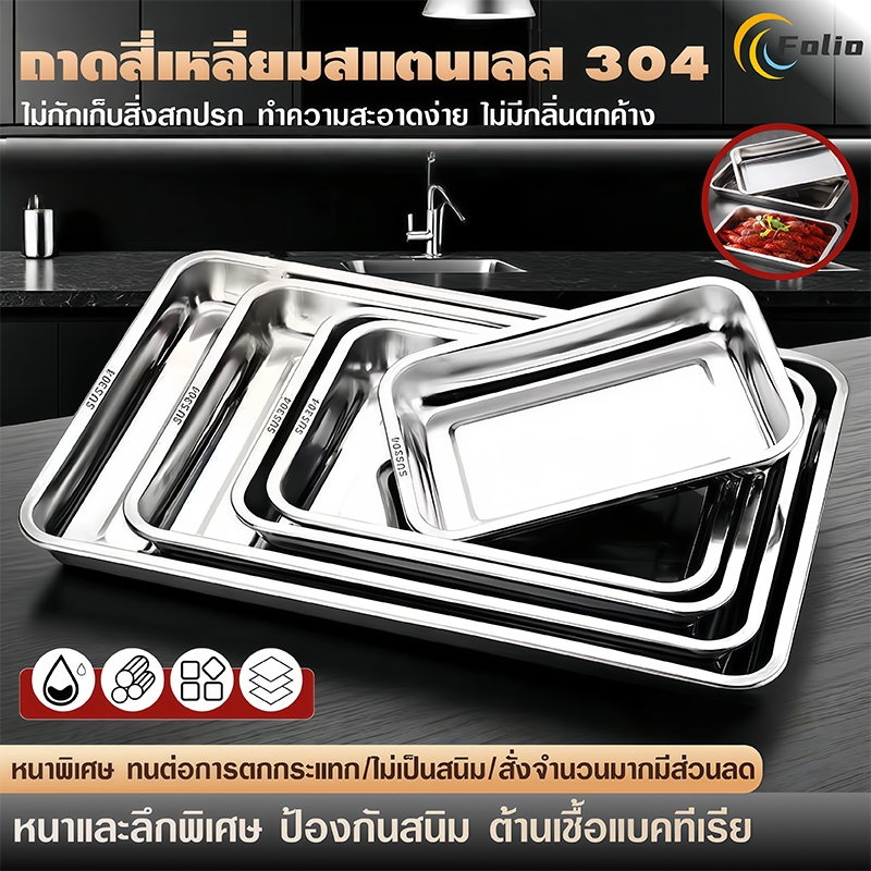 ถาด ถาดสแตนเลส ถาดสี่เหลี่ยม ถาดบุฟเฟ่ต์สแตนเลสสี่เหลี่ยม 304 ไม่เป็นสนิม รุ่นหนาพิเศษ ใช้กับเตาอบได้ มีหลายขนาด
