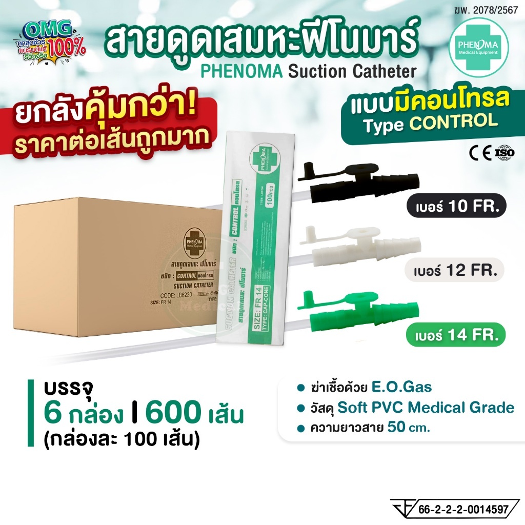 PHENOMA Suction Catheter PHENOMA Suction Catheterสายดูดเสมหะ มีคอนโทรล เบอร์10 12 14 ใช้ได้กับเครื่อ