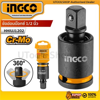 INGCO ข้ออ่อนบ๊อกซ์ 1/2 นิ้ว ข้ออ่อนลม รุ่น HHIUJ1202