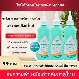 เจลขจัดคราบดำก้นหม้อ รวดเร็วขจัดคราบดำฝังแน่น ลบรอยไหม้และกากงม ง่ายใช้ไม่เสียหายขวดหม้อ สดชื่นไม่ทิ้งกลิ่น