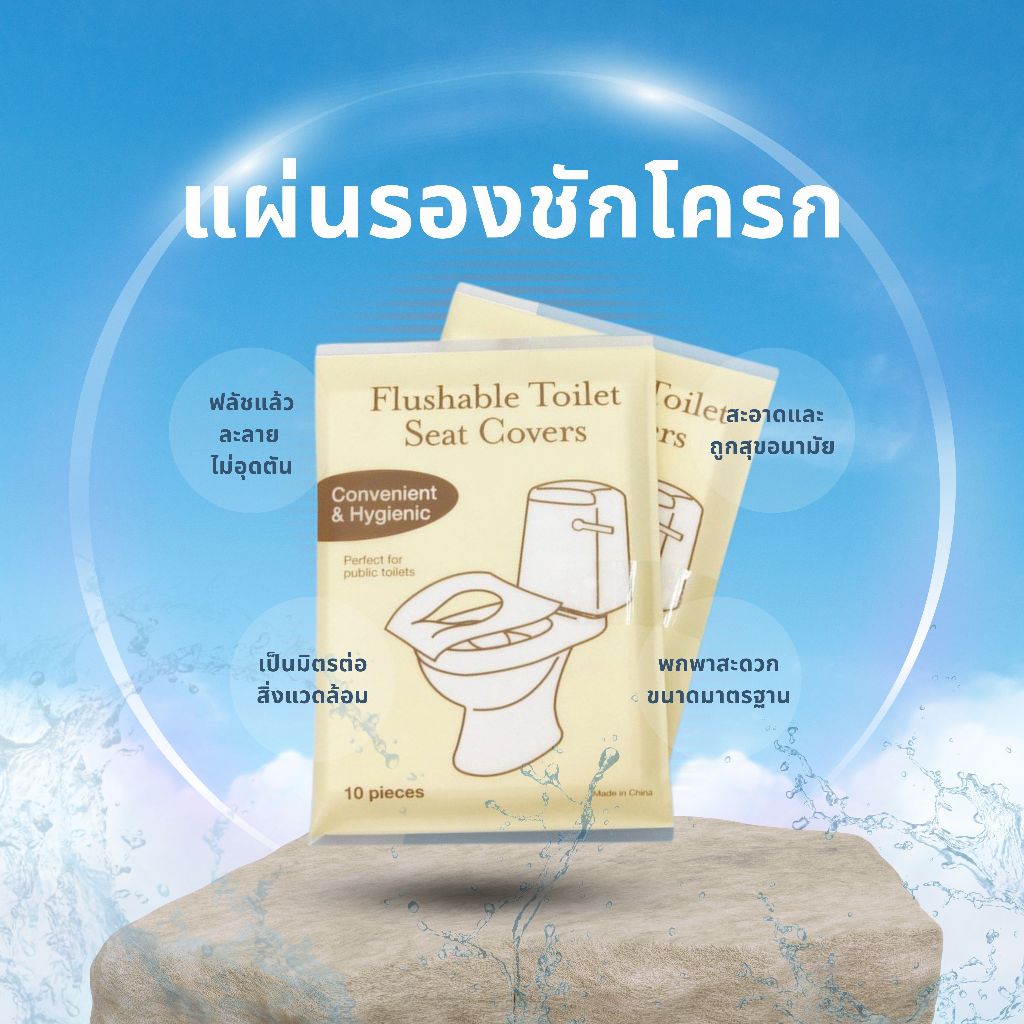 แผ่นรองนั่งชักโครกแบบใช้แล้วทิ้ง ขนาดกะทัดรัด น้ำหนักเบา พกพาสะดวก สะอาดมั่นใจทุกครั้งที่ใช้ห้องน้ำสาธารณะ