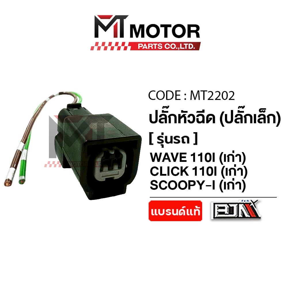 (MT2202) ปลั๊กหัวฉีด (ปลั๊กเล็ก) HONDA WAVE 110-I เก่า, CLICK 110-I เก่า, SCOOPY-I เก่า [MT] ปลั๊กหัวฉีดWAVE110 ปลั๊กหัว