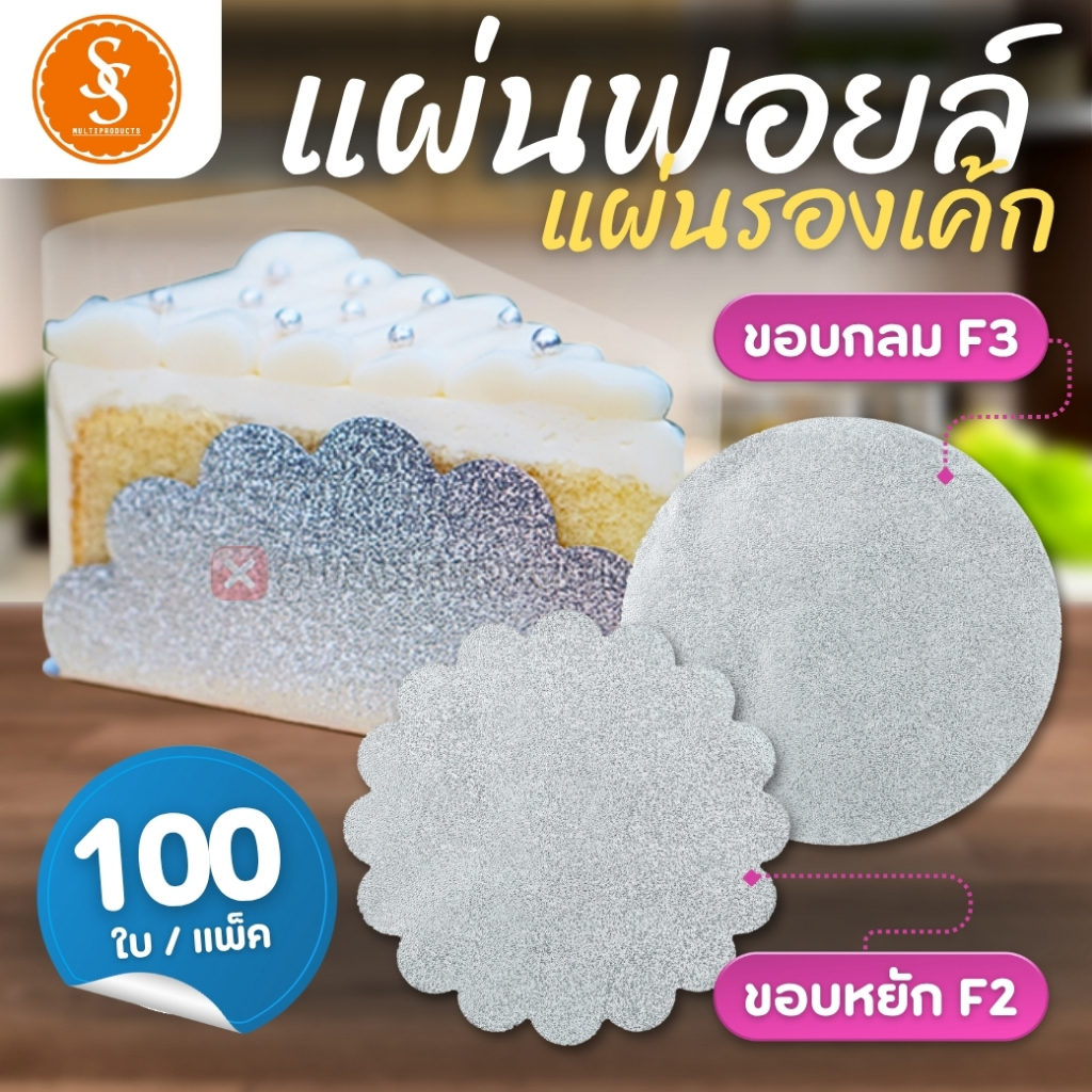 แผ่นฟอยล์รองเค้ก S&S MULTIPRODUCTS ขอบหยัก F2 ขอบกลม F3 ขนาด 11.5 cm. (แพ็ค100ใบ)