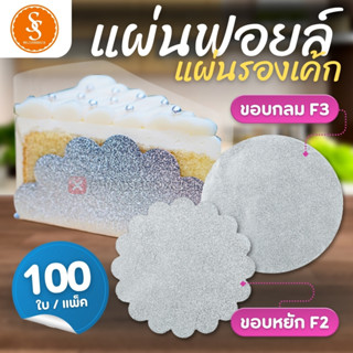 แผ่นฟอยล์รองเค้ก S&S MULTIPRODUCTS ขอบหยัก F2 ขอบกลม F3 ขนาด…