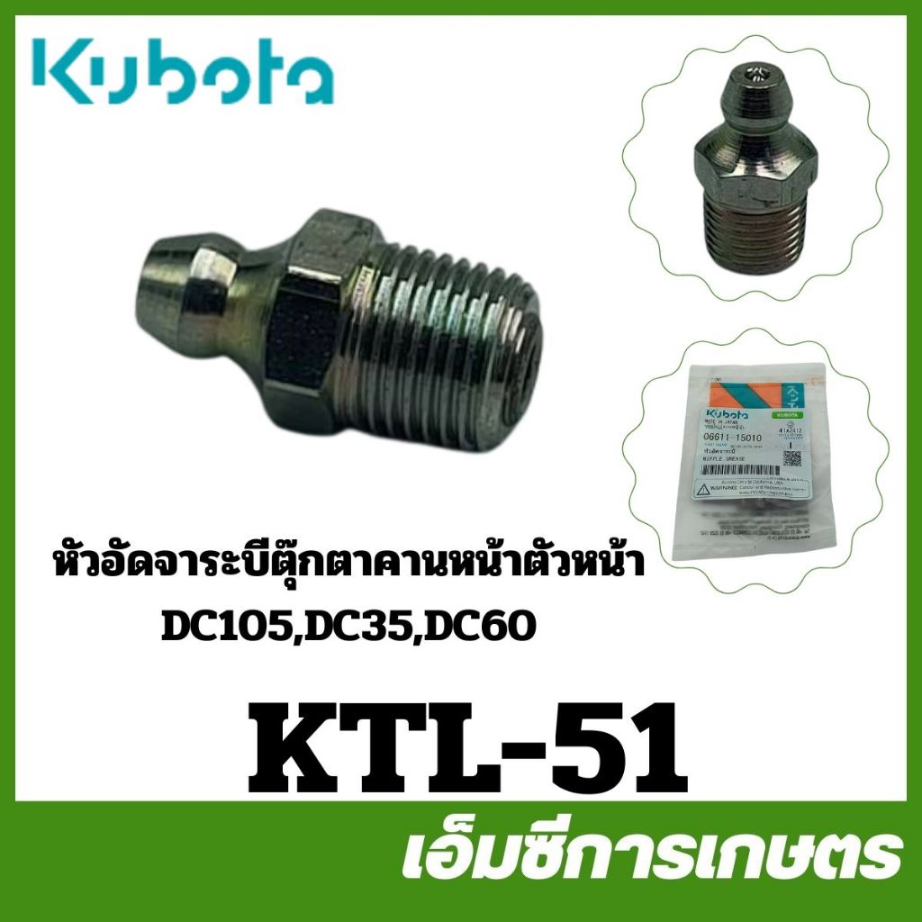 KTL-51 หัวอัดจาระบีตุ๊กตาคานหน้าตัวหน้า หัวจาระบี DC105 DC35 DC60 L4018 L5018 ของแท้ รถไถ รถแทรกเตอร์ คูโบต้า
