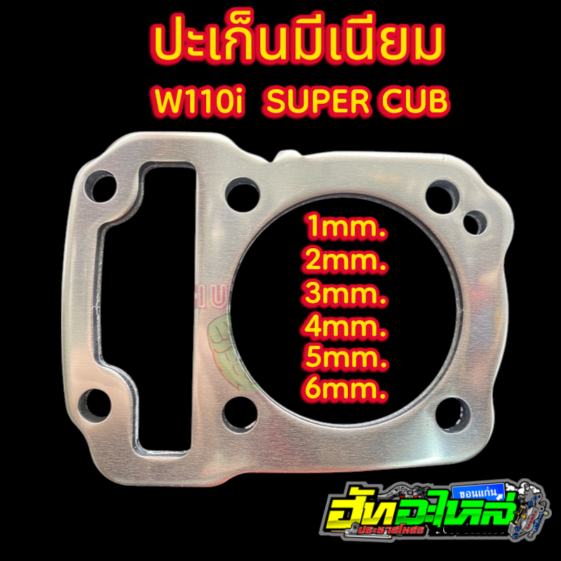 ปะเก็นตีนเสื้อ 110i  supercup ปะเก็นมิเนียม ความหนา 1-2-3-4-5-6 มิลลิเมตร