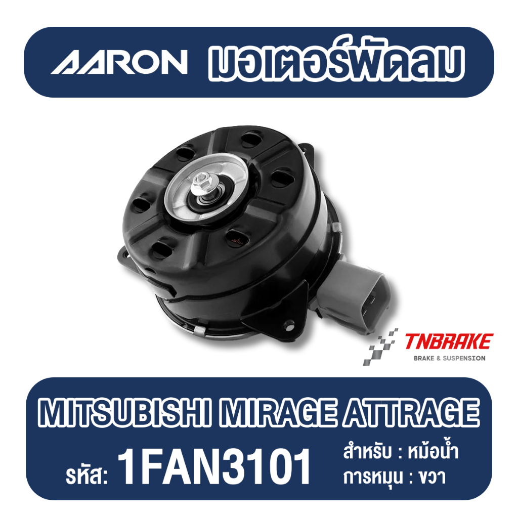 AARON มอเตอร์พัดลม หม้อน้ำ Mitsubishi Mirage Attrage ปี 2017-2022 มิตซูบิชิ มิราจ แอททราจ แอรอน อารอ