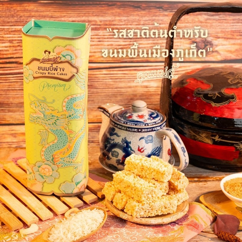 คุณแม่จู้ ขนมบี้พ้างภูเก็ต190กรัม