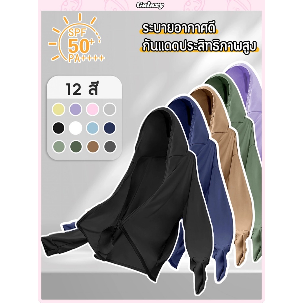 เสื้อกันเเดด เสื้อกันเเดดผู้หญิง 12สีให้เลือก ระบายอากาศ ผ้านุ่ม ใส่ได้ทุกหุ่น SPF50+ #020340