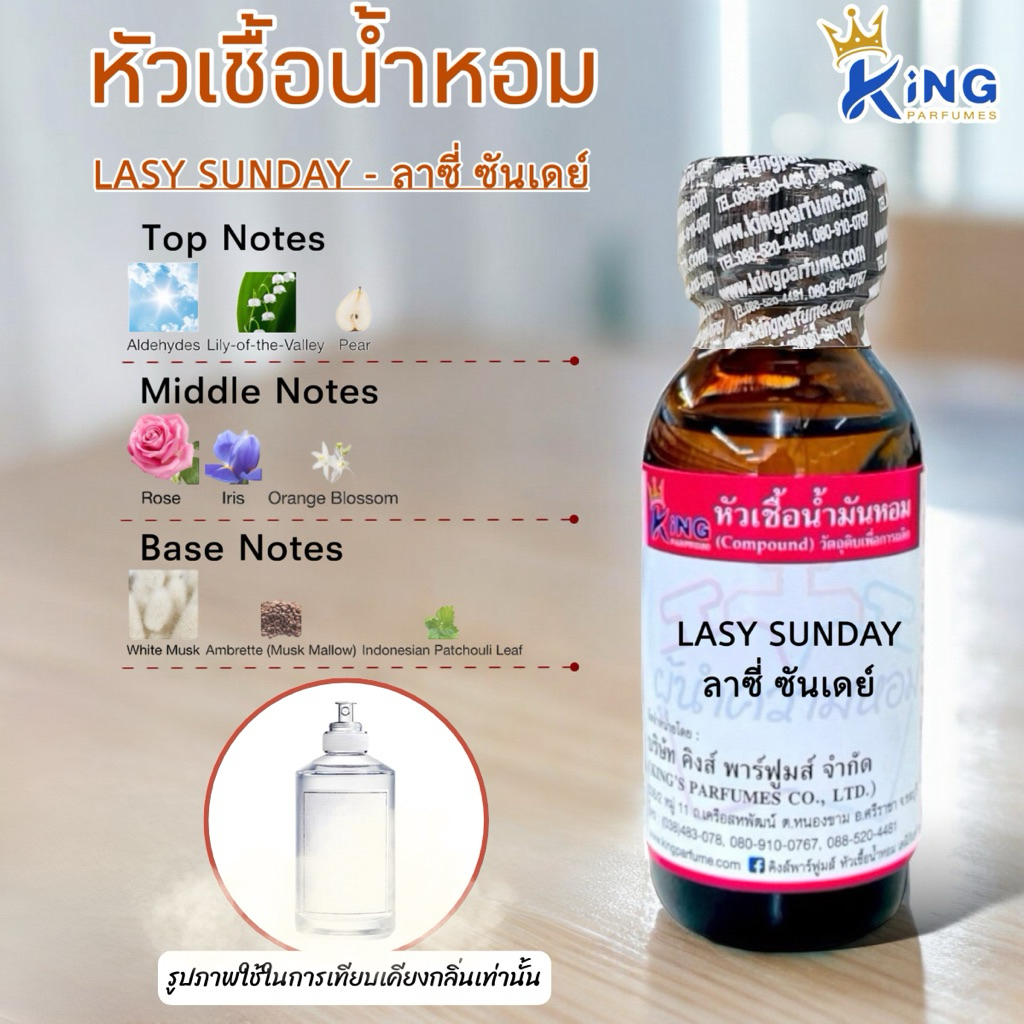 หัวเชื้อน้ำหอม ขนาด30-100ml กลิ่น LASY SUNDAY ลาซี่ ซันเดย์