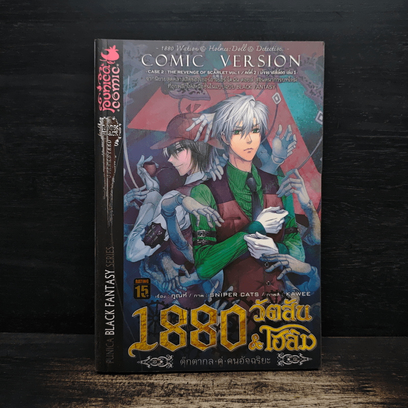 1880 วัตสัน & โฮล์ม คดีที่ 2 : มัจจุราชสีเลือด เล่ม 1 🏷️1133665