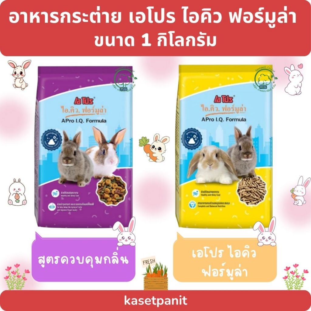 กระต่าย Apro I.Q.Formula 1 kg.