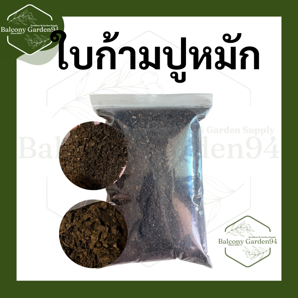 ใบก้ามปูหมักพร้อมใช้ เหมาะกับไม้ดอก หมักด้วยกระบวนการธรรมชาติ ไม่ใช้สารเคมีเร่งกระบวนการ – โปรปัง