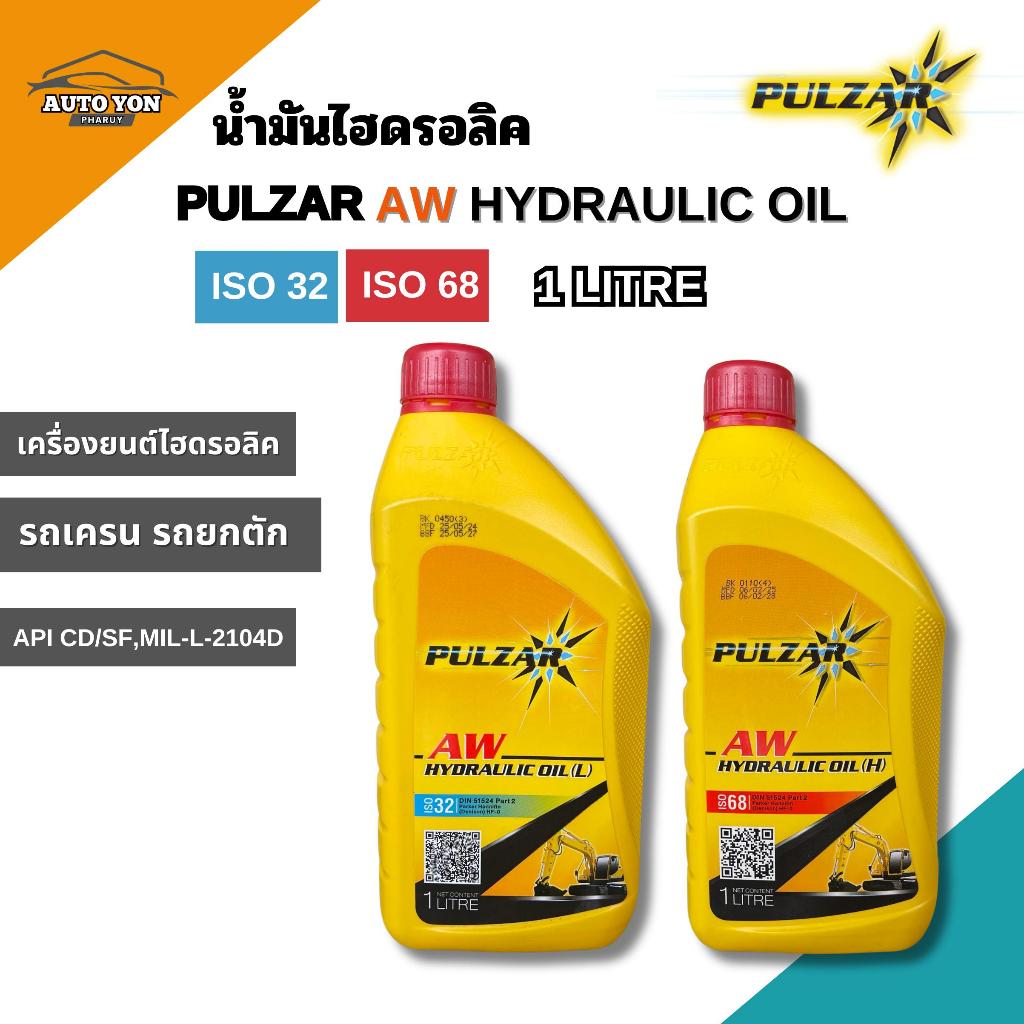 เพาว์ซาร์ น้ำมันไฮดรอลิค ไฮดรอลิค32 และ ไฮดรอลิค68 ขนาด 1 ลิตร PULZAR AW HYDRAULIC OIL ISO 32 AND HY