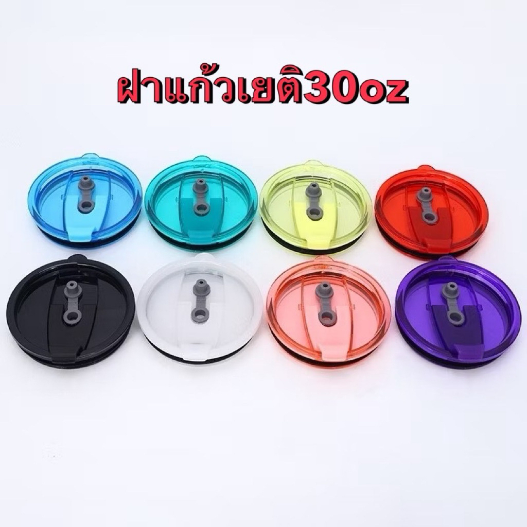 [พร้อมส่งจะไทย]ฝาแก้วเยติ 30 oz ฝาแก้วเยติ ฝาแก้วเก็บความเย็น