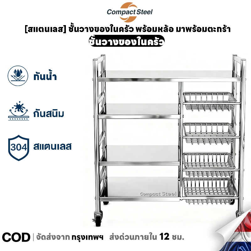 Compact Steel [สแตนเลส] ชั้นวางของในครัว พร้อมหล้อ มาพร้อมตะกร้า ชั้นวางของเหล็ก ปรับระดับความสูงได้ ตะกร้าถอดได้
