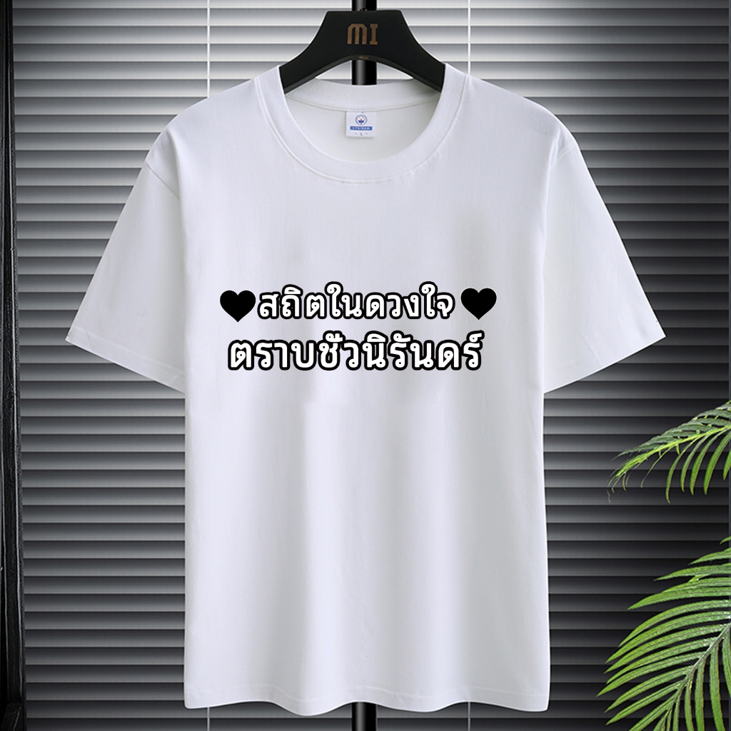 เสื้อยืดสีขาว-สีดำเรียบง่ายสุภาพสกรีนคำไว้อาลัย ผ้านุ่มสบาย ใส่สบายตลอดวัน T-094