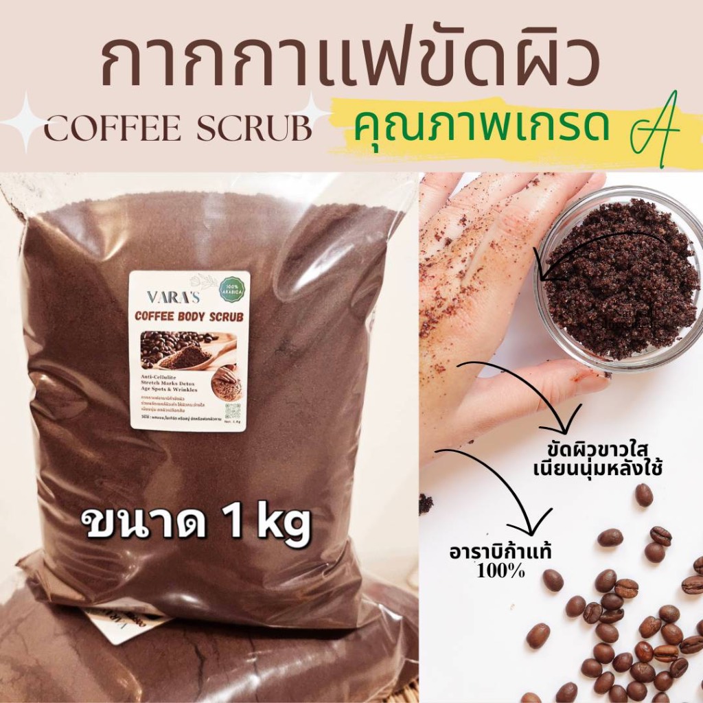 กากกาแฟขัดผิวขนาด 1 kg  เกรดAA (ขายส่ง) #แห้ง 100%