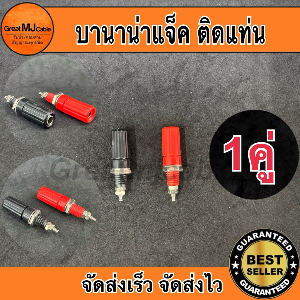 บานาน่าแจ็ค Banana Jack (1คู่ ดำ-แดง) ตัวเมีย พลาสติก ติดแท่น ไบติ้งโพสต์ แจ็คกล้วย ปลั๊กกล้วย